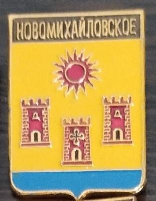 Новомихайловское.jpg