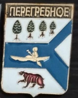 Перегребное.jpg