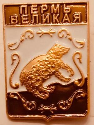 Пермь Великая.jpeg