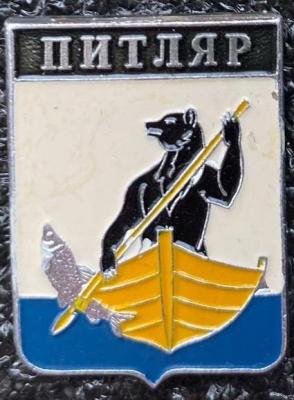 Питляр.jpg