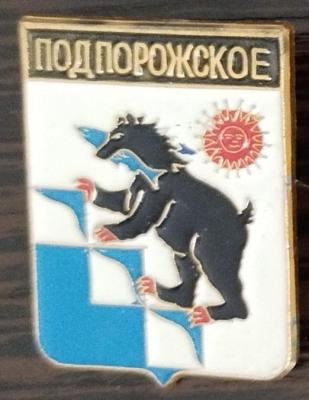 Подпорожское.jpg