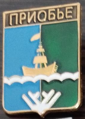 Приобье.jpg