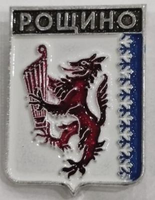 Рощино.jpg