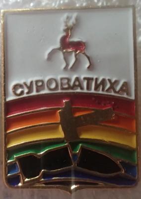 Суроватиха.jpg