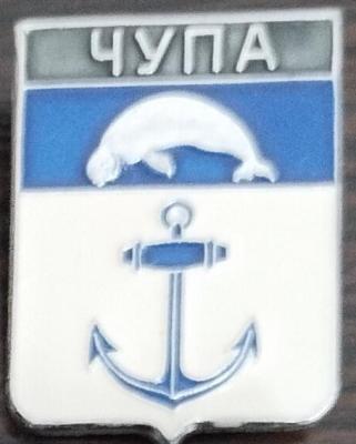Чупа.jpg
