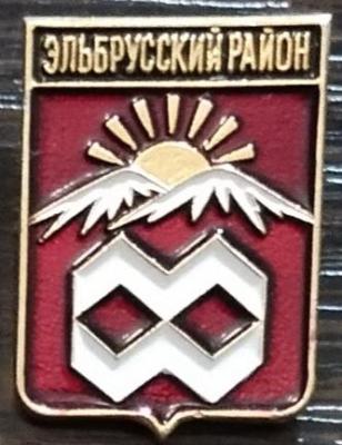 Эльбрусский р-н.jpg