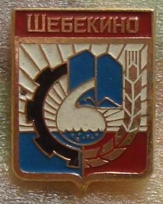Шебекино.jpg