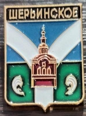 Шерьинское.jpg