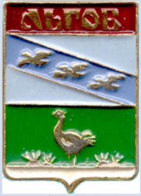 Льгов-1.jpg