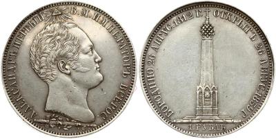 рубль 1839цфн.jpg