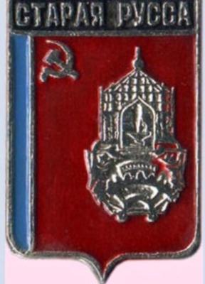 Старая Русса-1.jpg