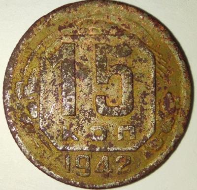 15 коп 1942 рев.jpg