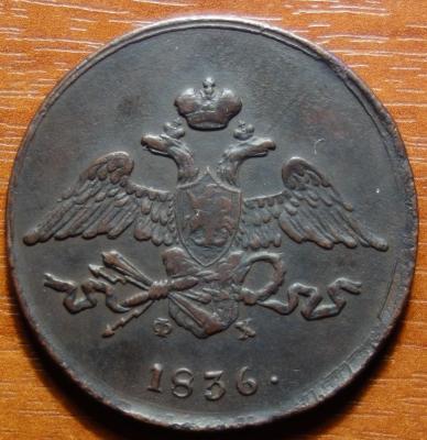1836г ЕМ ФХ аверс.JPG