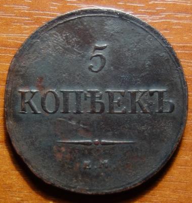 1836г ЕМ ФХ реверс.JPG