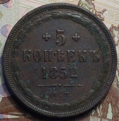 1852г ЕМ реверс1.JPG