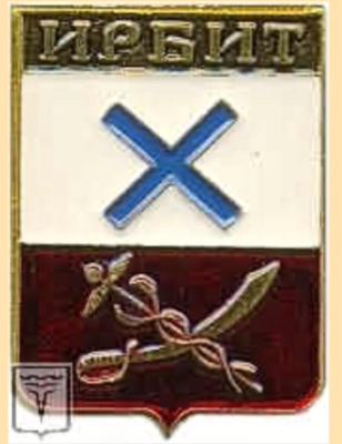 Ирбит.png