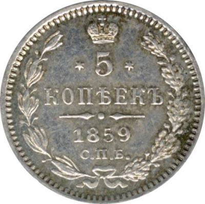 5-коп-1859-проб-1р.jpg