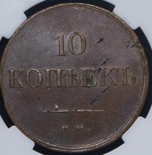 10-kopeek-1833-v-slabe_73700-2.jpg.d63b03d993bbd154bc695dd8104929cc.jpg