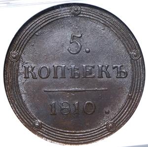 5-kopeek-1810-v-slabe_73968-2.jpg.ba62b1b650d9c8712bec831b465b0656.jpg