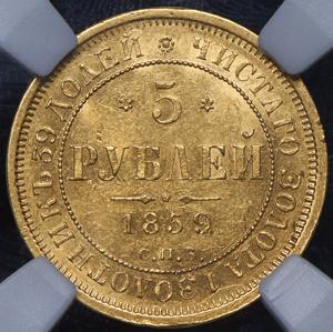 5-rubley-1859-v-slabe_74085-2.jpg.6d019dd7685092ffcb7aac4ee744ead1.jpg