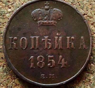 1_kopejka_1854_god_em_khoroshij_sokhran.jpg
