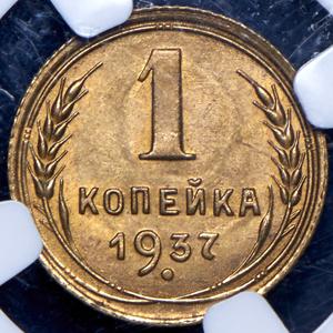 kopeyka-1937-v-slabe_73582-2.jpg.3274b1fa85d22b5224bebd8bba87ece9.jpg