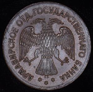 3-rublya-1918-armavir_73896-1.jpg.c032399bd223c676f21a330a0b0b9f81.jpg