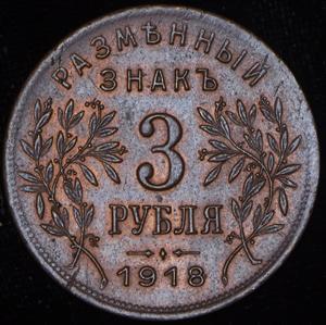 3-rublya-1918-armavir_73896-2.jpg.241271de364811653f6f64d353e9a1fa.jpg