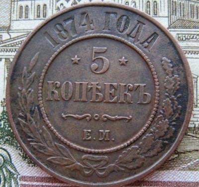 5_kopeek_1874_god_em_aleksandr_ll~2.jpg