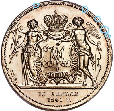 16 апреля 1841.jpg