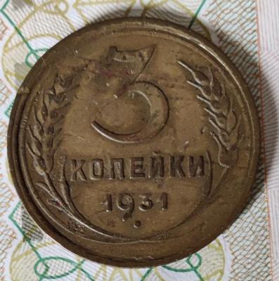3 коп 1931 г вар 1 ава.jpg