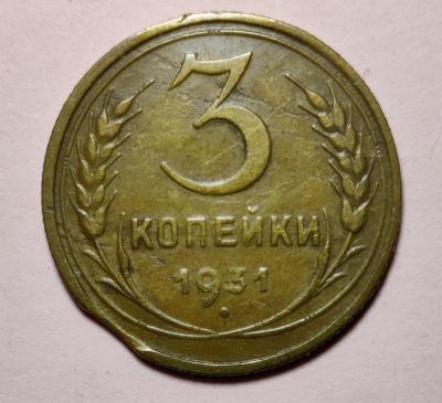 3 коп 1931 г вар 1 ава.jpg