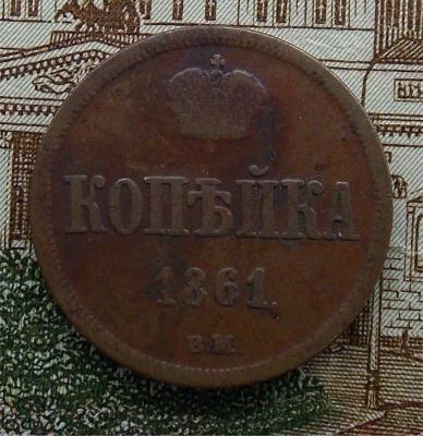 kopeika_1861_vm_3.thumb.jpg.3200b6d27d2767a729ad0e24a3c9ce14.jpg