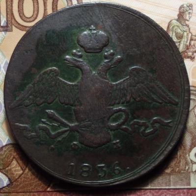 1836г ЕМ ФХ аверс.JPG