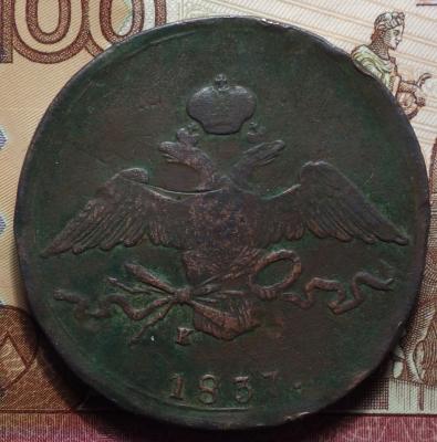 1837г ЕМ КТ аверс.JPG