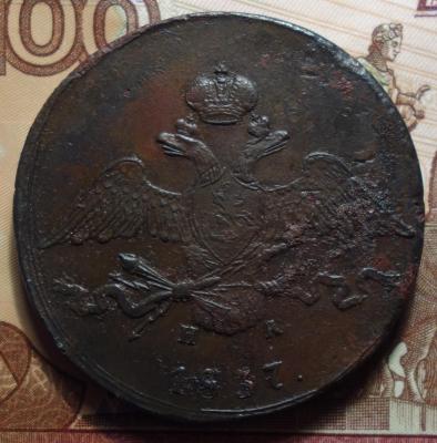 1837г ЕМ НА аверс.JPG