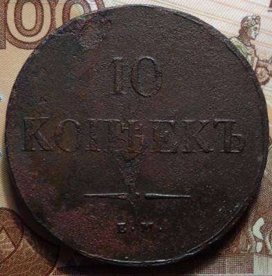 1837г ЕМ НА реверс.JPG