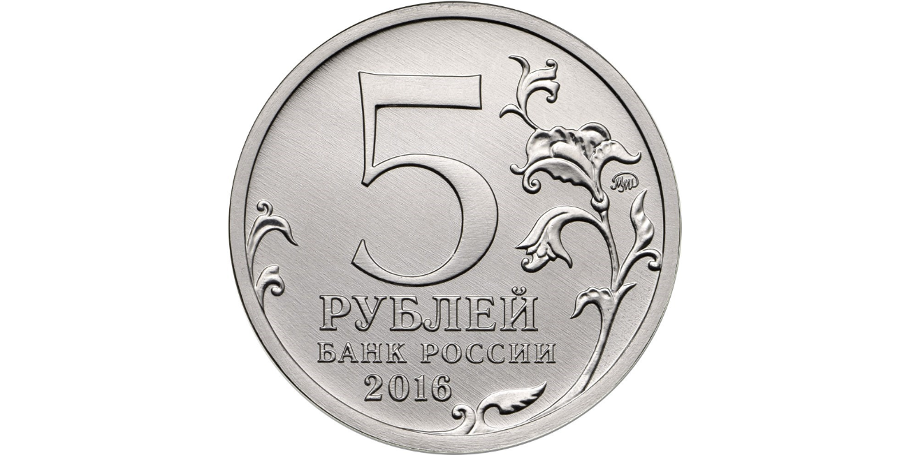 Рубль 5 декабря 2014. Монета 5 рублей. Изображение 5 рублей. Монета 5 рублей для детей. Монета 2 рубля на прозрачном фоне.