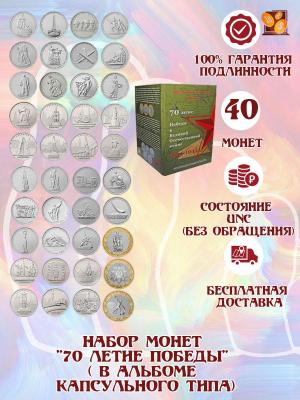 Набор-монет-70-летие-Победы-40-штук-_-в-альбоме-капсульного-типа_.jpg