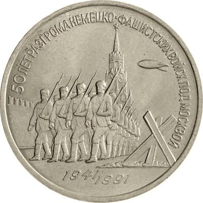 1024px-USSR-1991-3rubles-CuNi-MoscowBattle50-b.jpg
