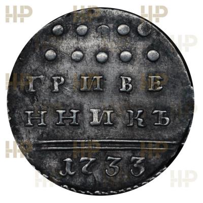 grivennik-1733.1..jpg