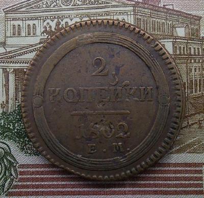 2_kopeiki_1802_goda_e.m._3.thumb.jpg.5eaf4df7e3b2917cbd5da0d8b38d638a.jpg