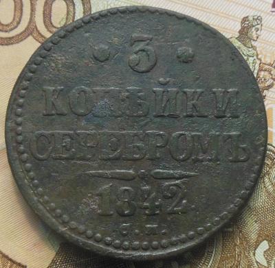 3 копейки 1842 1.jpg