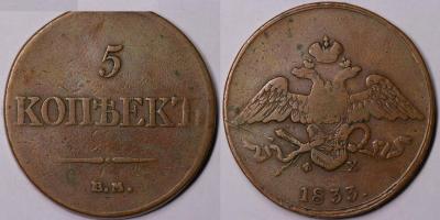 5 копеек 1833.jpeg