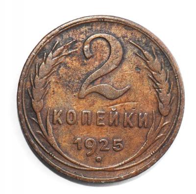 2_kopejki_1925_god_sssr_1_3_1297.jpg