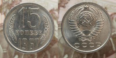15коп1967.jpg