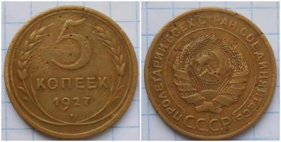b08de8_5_kopeek_1927_otlichnaja.jpg