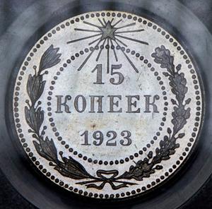 15-kopeek-1923-v-slabe-v-p-u_76738-2.jpg.443b9f392c37499d20891394bc2cc048.jpg