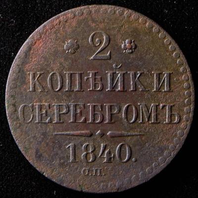 2-kopeyki-1840_75978-2.jpg