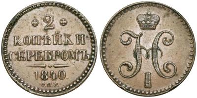 2_kopejki_1840_goda_spm.jpg